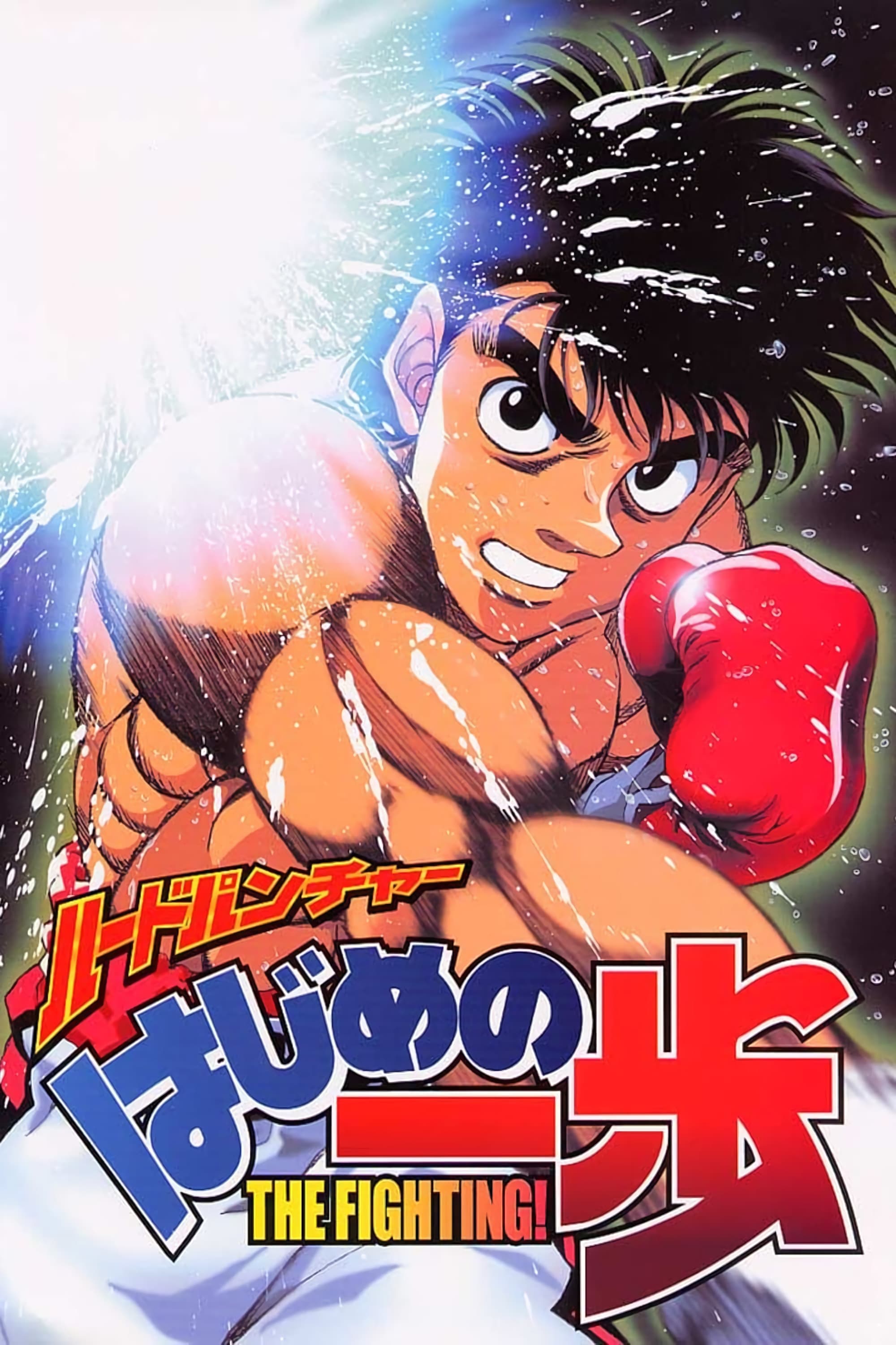 Anime Hajime no Ippo